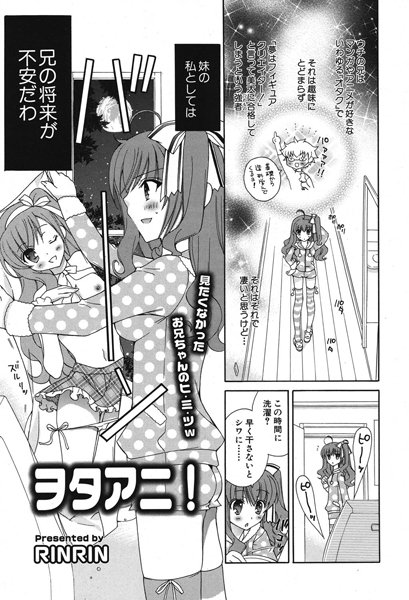 ヲタアニ！（単話）