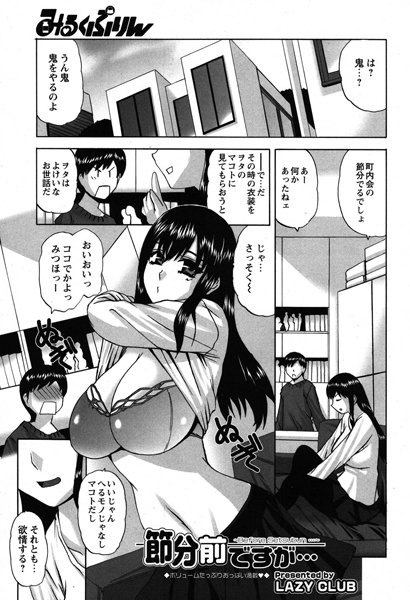 節分前ですが…（単話）