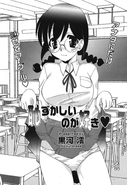 恥ずかしいのが好き（単話）