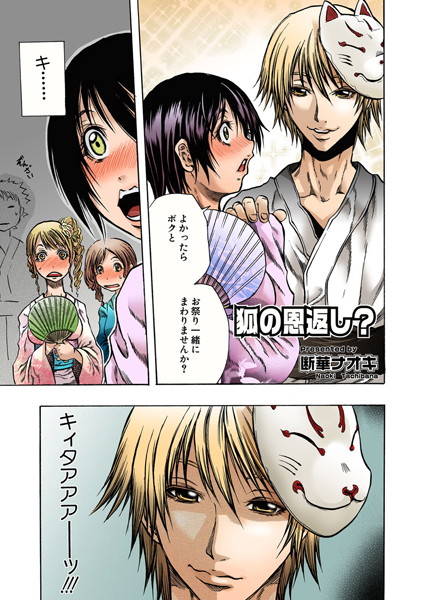 狐の恩返し？（単話）