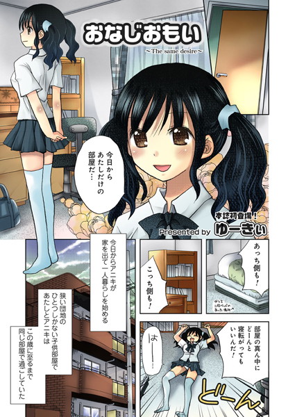 おなじおもい（単話）