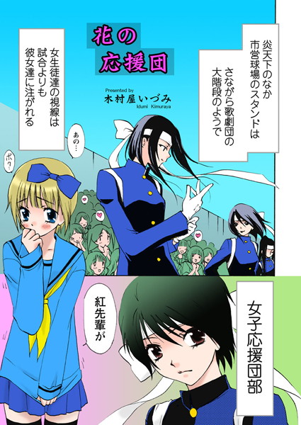 花の応援団（単話）