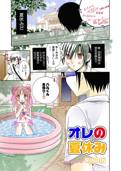 オレの夏休み（単話）