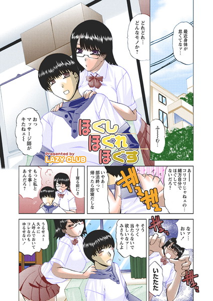 ほぐしほぐれほぐす（単話）