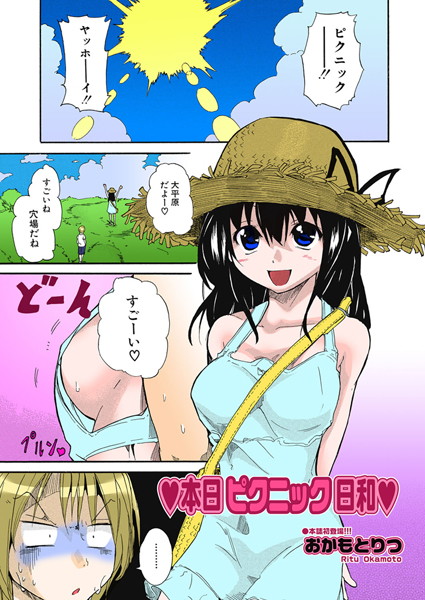 本日ピクニック日和（単話）