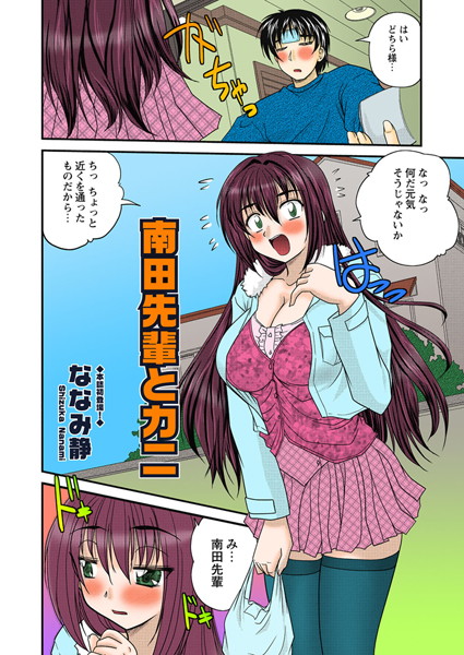 南田先輩とカニ（単話）