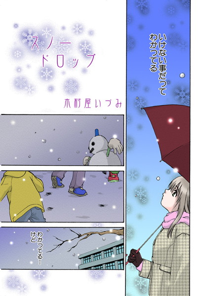 スノードロップ（単話）