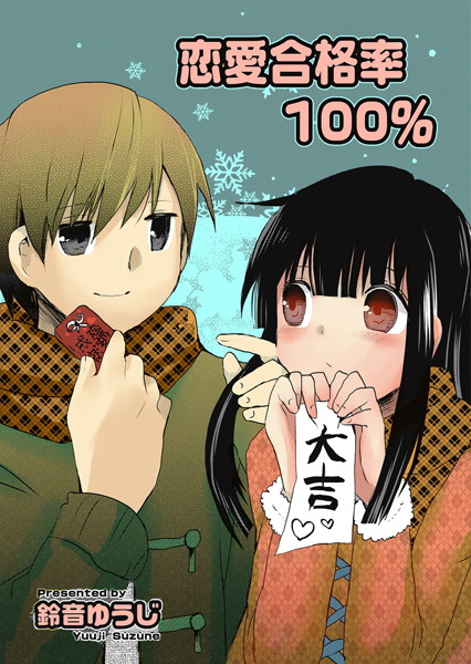 恋愛合格率100％（単話）