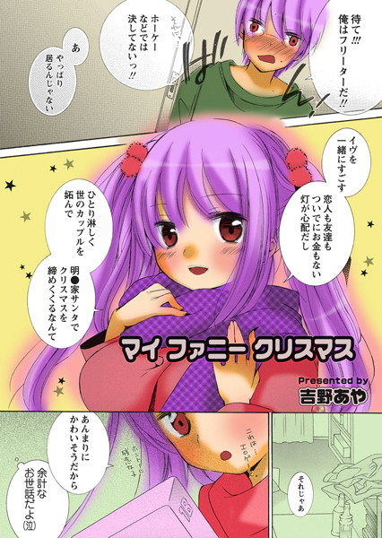 マイ ファニー クリスマス（単話）