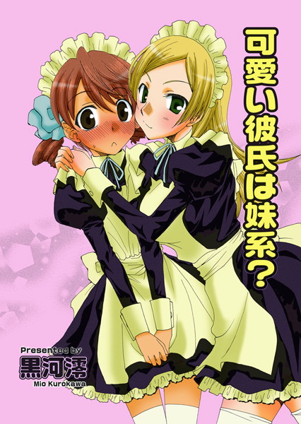 可愛い彼氏は妹系？（単話）