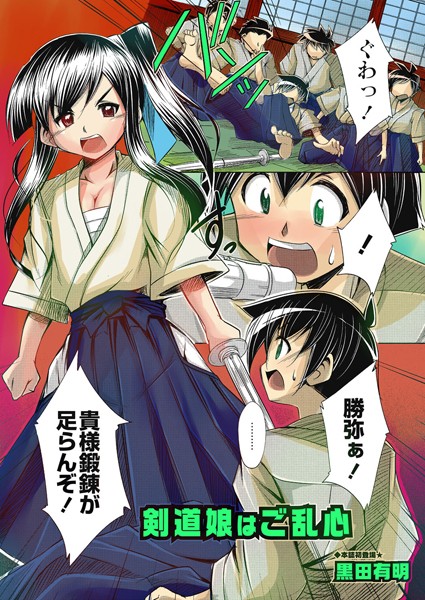剣道娘はご乱心（単話）