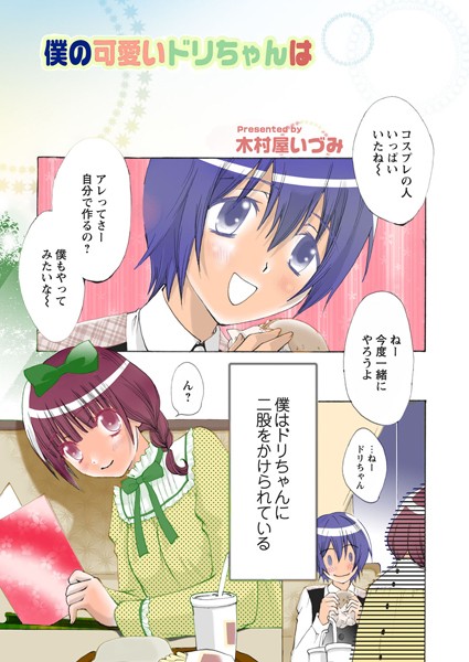 僕の可愛いドリちゃんは（単話）