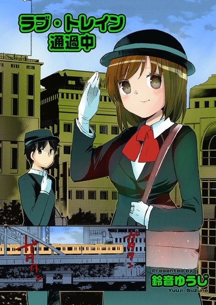 ラブトレイン通過中（単話）
