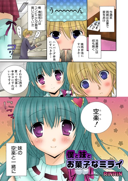 僕と妹とお菓子なミライ（単話）