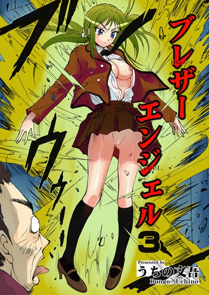 ブレザーエンジェル（単話）