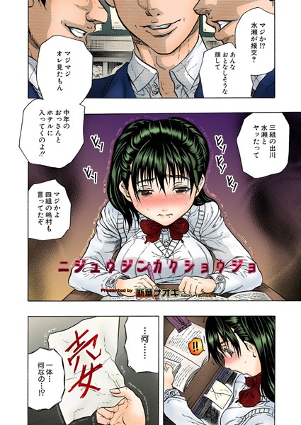 ニジュウジンカクショウジョ（単話）