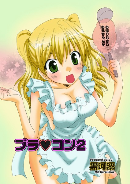 ブラ コン（単話）