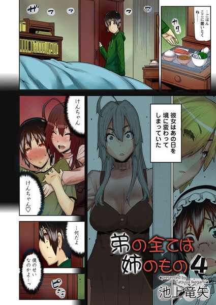 弟の全ては姉のもの（単話）