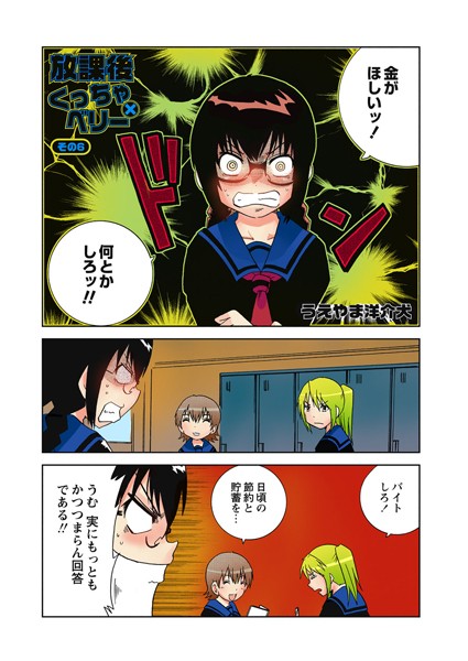 放課後くっちゃ×ベリー（単話）