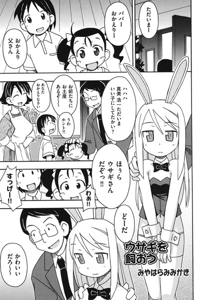 ウサギを飼おう（単話）