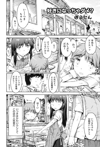 好きになっちゃダメ？（単話）