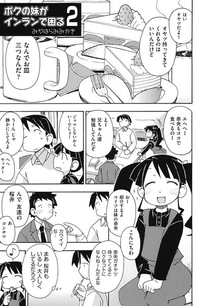 ボクの妹がインランで困る（単話）