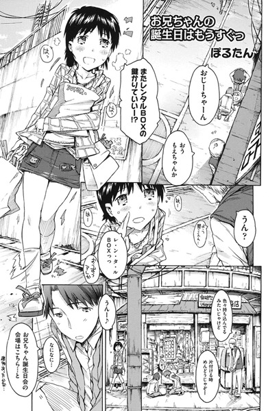 お兄ちゃんの誕生日はもうすぐっ（単話）