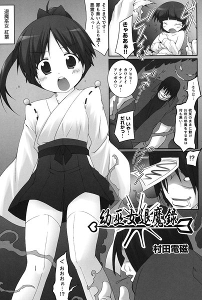 幼巫女退魔録（単話）