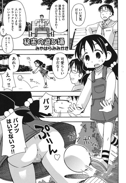 秘密の遊び場（単話）