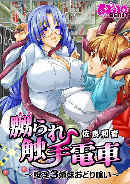 嬲られ触手電車〜堕淫3姉妹おどり喰い〜（単話）