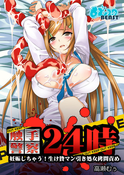 触手警察24時（単話）