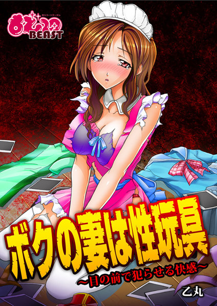 ボクの妻は性玩具〜目の前で犯らせる快感〜（単話）