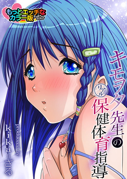 キモヲタ先生のリアル保健体育指導（カラー版） （2）