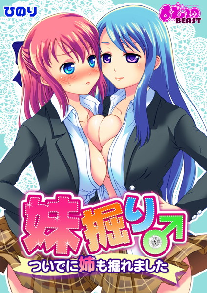 妹掘り♂ついでに姉も掘れました（単話）