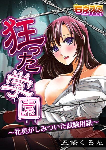 狂った学園-牝臭がしみついた試験用紙-（単話）