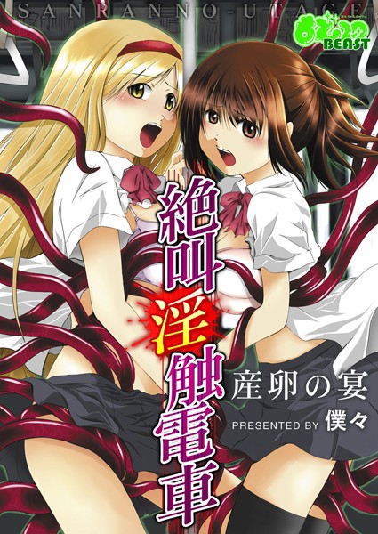 絶叫淫触電車〜産卵の宴〜（フルカラー）（単話）