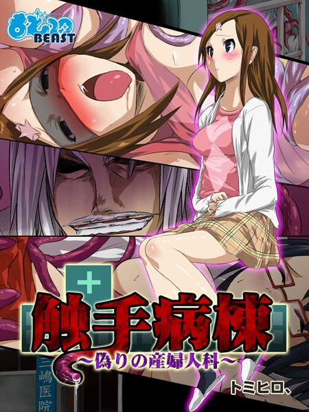 触手病棟（単話）