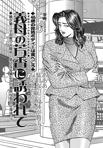 義母の芳香に誘われて（単話）