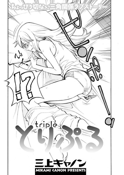 とりぷる（単話）