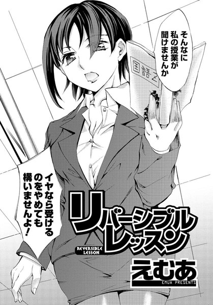 リバーシブルレッスン（単話）