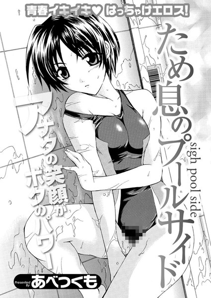 ため息のプールサイド（単話）