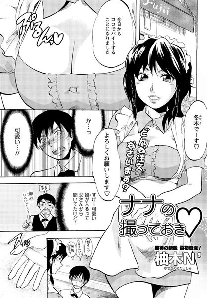 ナナの撮っておき（単話）