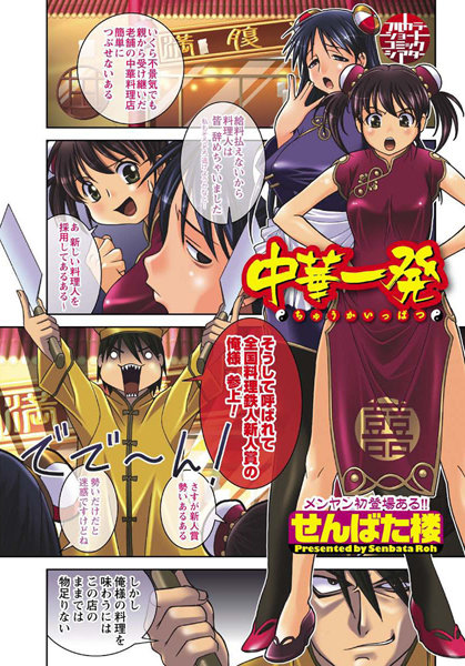 【フルカラー】中華一発（単話）