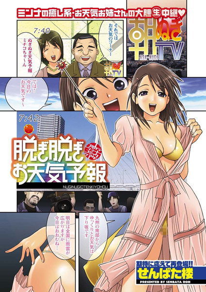 【フルカラー】脱ぎ脱ぎお天気予報（単話）