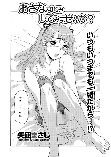 おさななじみしてみませんか？（単話）
