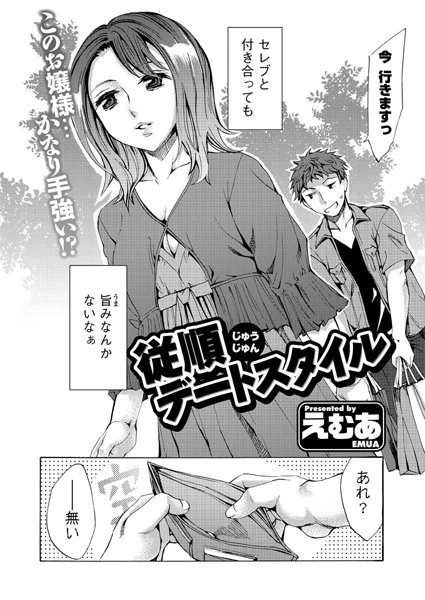 従順デートスタイル（単話）