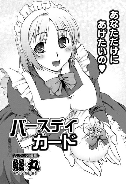 バースデイカード（単話）