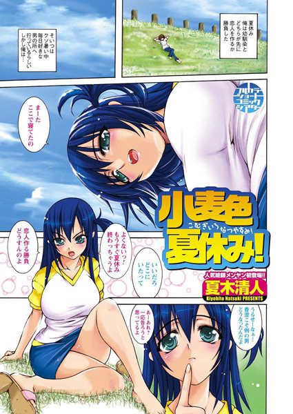 【フルカラー】小麦色夏休み！（単話）