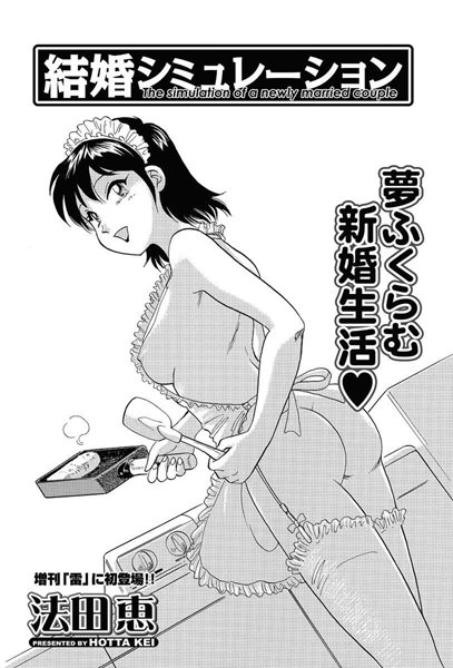 結婚シミュレーション（単話）