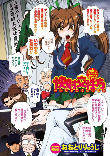 快射交性方（単話）